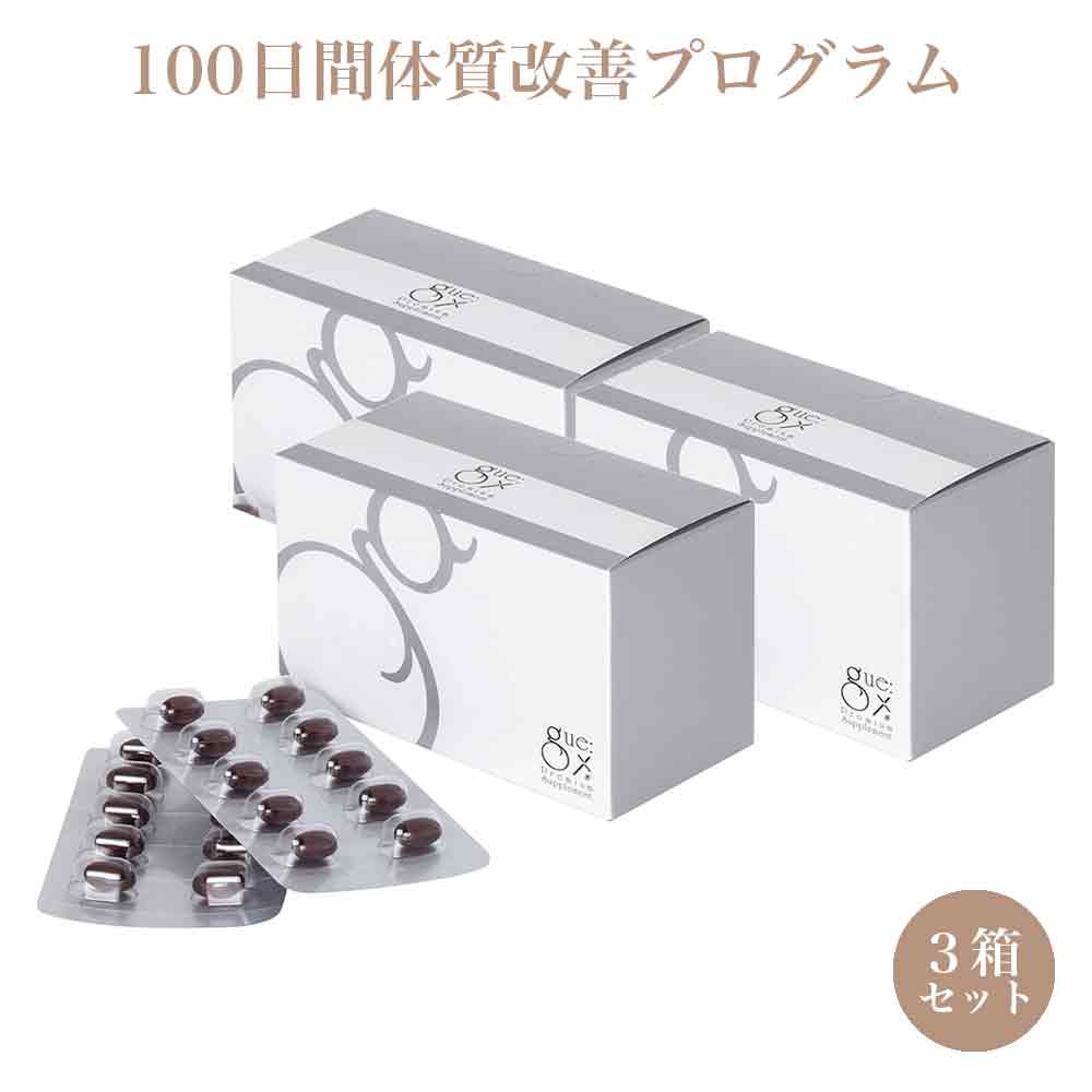 100日間体質改善プログラム】ギュープレミアムサプリメント3箱セット 